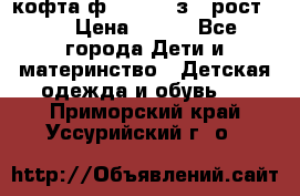 кофта ф.Mayoral з.3 рост.98 › Цена ­ 800 - Все города Дети и материнство » Детская одежда и обувь   . Приморский край,Уссурийский г. о. 